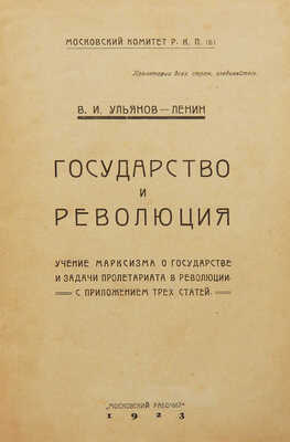 Ленин В.И. Государство и революция. Учение марксизма о государстве и задачи пролетариата в революции.. М., 1923.